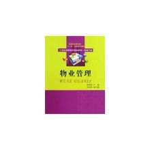 物业管理 21世纪高职高专精品教材.房地产类